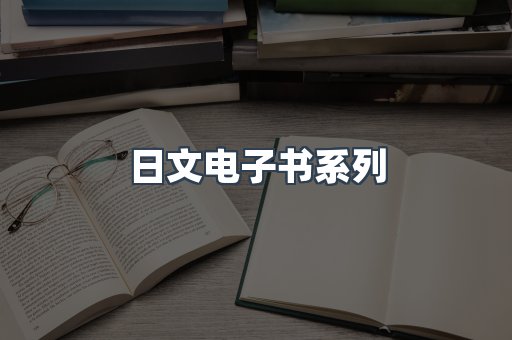 日文电子书系列