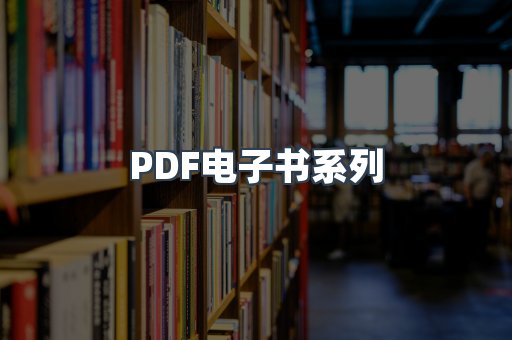 PDF电子书系列