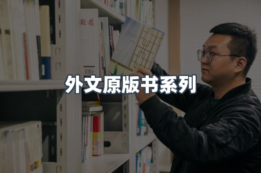 外文原版书系列